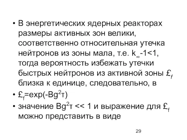 В энергетических ядерных реакторах размеры активных зон велики, соответственно относительная утечка