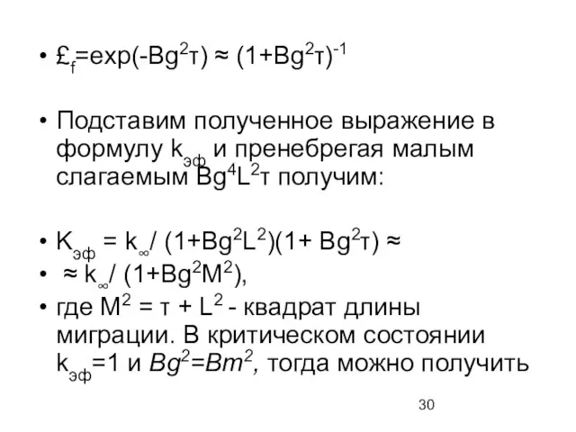 £f=exp(-Bg2τ) ≈ (1+Bg2τ)-1 Подставим полученное выражение в формулу kэф и пренебрегая