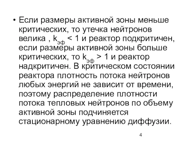 Если размеры активной зоны меньше критических, то утечка нейтронов велика ,