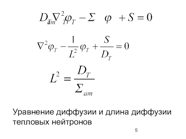 Уравнение диффузии и длина диффузии тепловых нейтронов