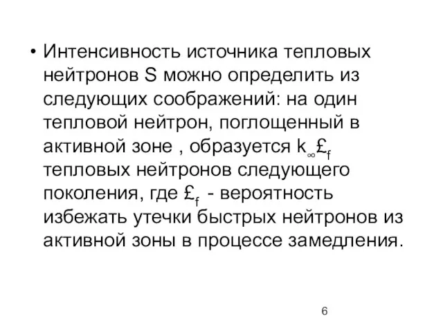 Интенсивность источника тепловых нейтронов S можно определить из следующих соображений: на