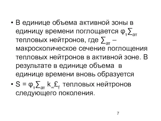 В единице объема активной зоны в единицу времени поглощается φт∑ат тепловых