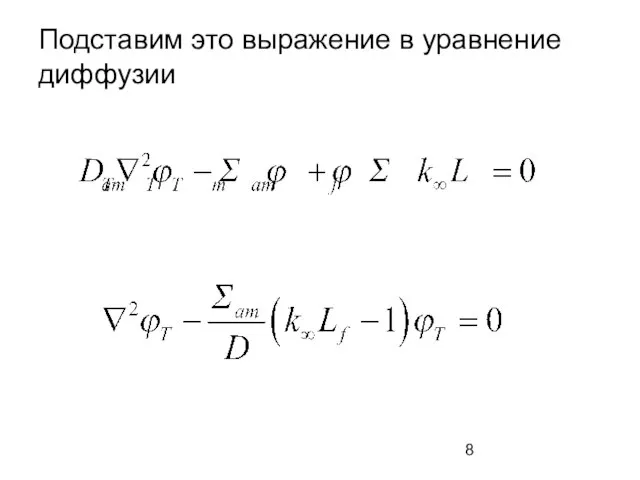 Подставим это выражение в уравнение диффузии