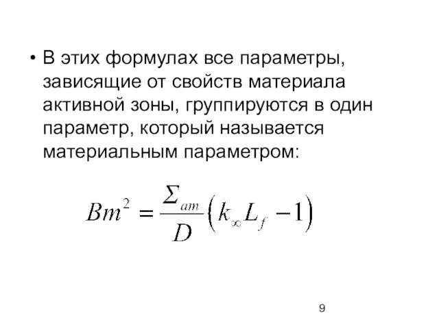 В этих формулах все параметры, зависящие от свойств материала активной зоны,