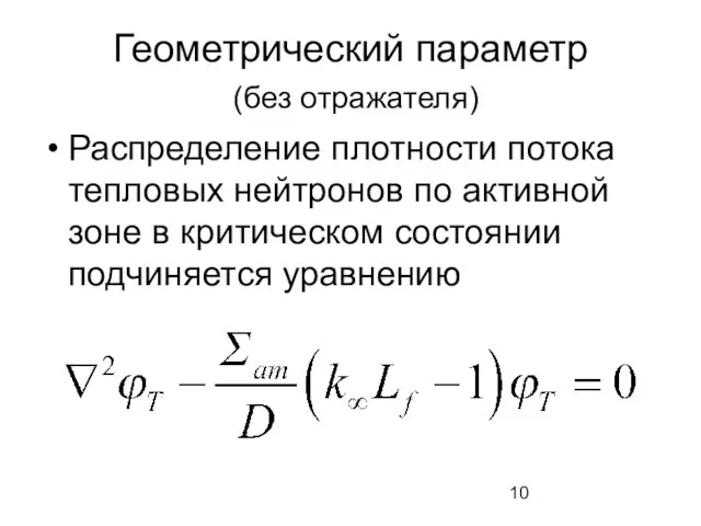 Геометрический параметр (без отражателя) Распределение плотности потока тепловых нейтронов по активной