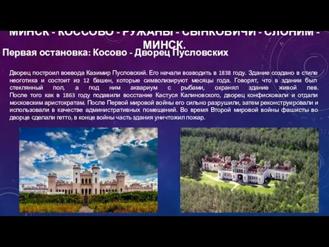 МИНСК - КОССОВО - РУЖАНЫ - СЫНКОВИЧИ - СЛОНИМ - МИНСК.