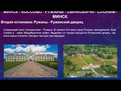 Вторая остановка: Ружаны - Ружанский дворец Следующий пункт путешествия – Ружаны.