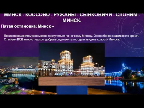 МИНСК - КОССОВО - РУЖАНЫ - СЫНКОВИЧИ - СЛОНИМ - МИНСК.