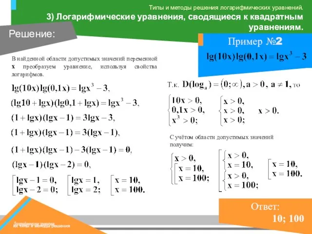 В найденной области допустимых значений переменной x преобразуем уравнение, используя свойства