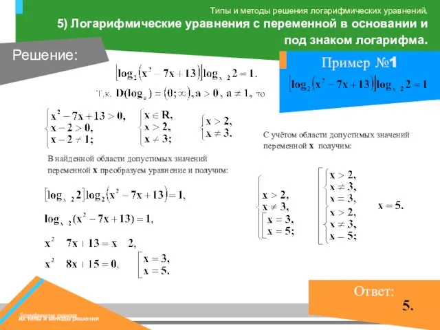 В найденной области допустимых значений переменной х преобразуем уравнение и получим: