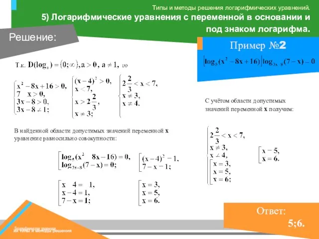 В найденной области допустимых значений переменной х уравнение равносильно совокупности: С