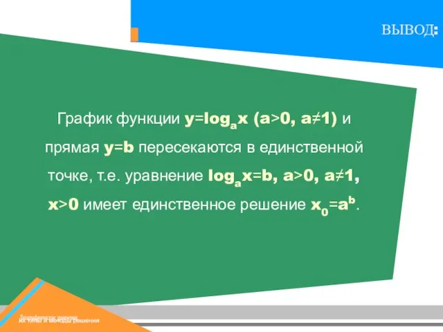 График функции y=logax (a>0, a≠1) и прямая y=b пересекаются в единственной