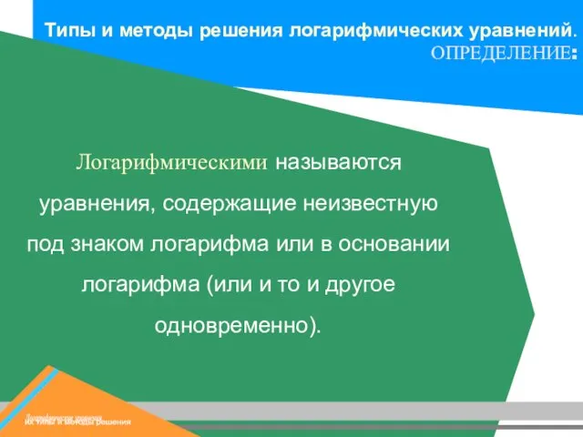 Логарифмическими называются уравнения, содержащие неизвестную под знаком логарифма или в основании