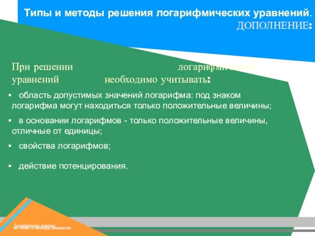 При решении логарифмических уравнений необходимо учитывать: область допустимых значений логарифма: под