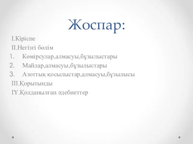 Жоспар: І.Кіріспе ІІ.Негізгі бөлім Көмірсулар,алмасуы,бұзылыстары Майлар,алмасуы,бұзылыстары Азоттық қосылыстар,алмасуы,бұзылысы ІІІ.Қорытынды ІҮ.Қолданылған әдебиеттер