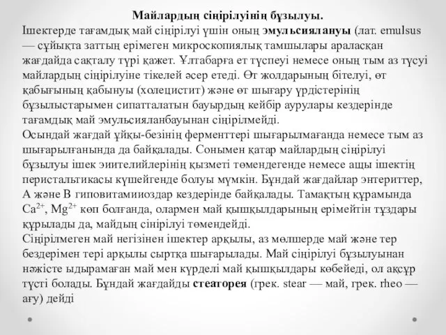 Майлардың сіңірілуінің бұзылуы. Ішектерде тағамдық май сіңірілуі үшін оның эмульсиялануы (лат.