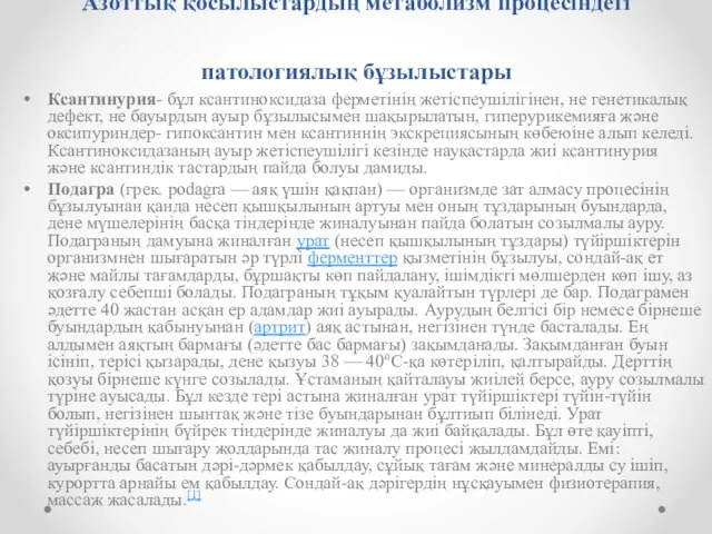 Азоттық қосылыстардың метаболизм процесіндегі патологиялық бұзылыстары Ксантинурия- бұл ксантиноксидаза ферметінің жетіспеушілігінен,