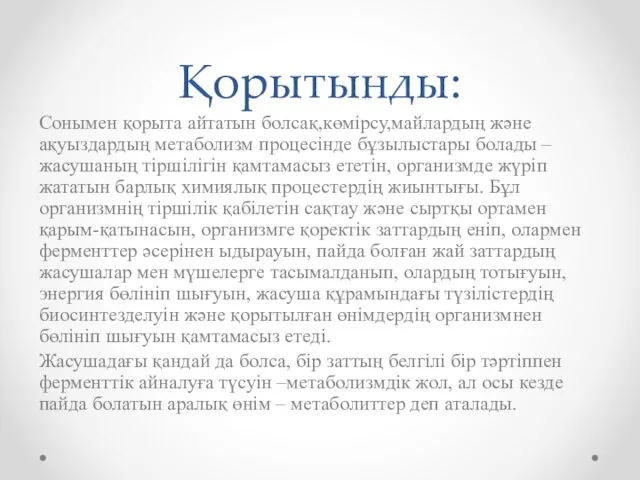 Қорытынды: Сонымен қорыта айтатын болсақ,көмірсу,майлардың және ақуыздардың метаболизм процесінде бұзылыстары болады