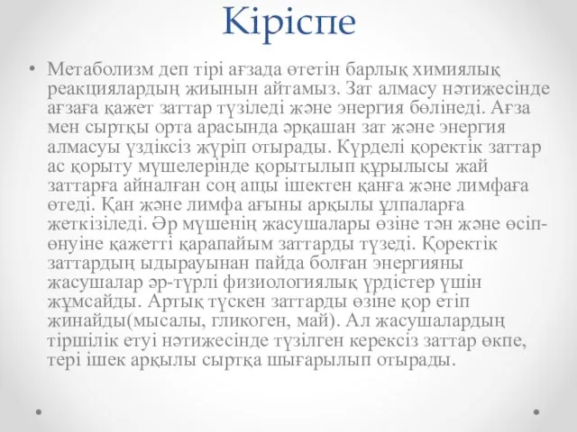 Кіріспе Метаболизм деп тірі ағзада өтетін барлық химиялық реакциялардың жиынын айтамыз.