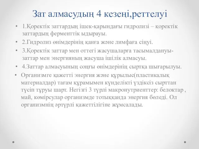 Зат алмасудың 4 кезеңі,реттелуі 1.Қоректік заттардың ішек-қарындағы гидролизі – қоректік заттардың