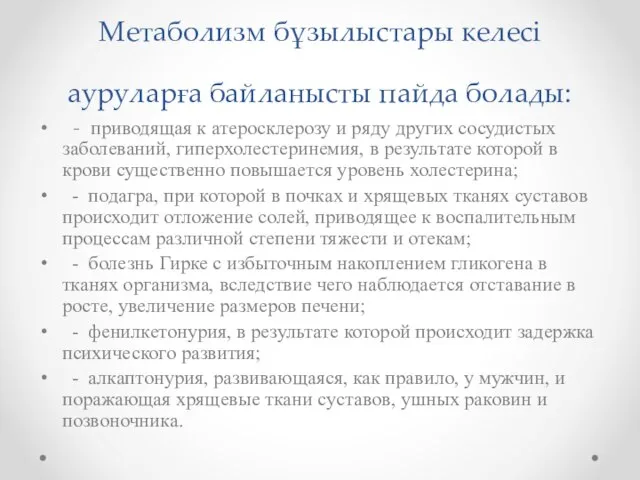 Метаболизм бұзылыстары келесі ауруларға байланысты пайда болады: - приводящая к атеросклерозу