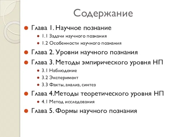 Содержание Глава 1. Научное познание 1.1 Задачи научного познания 1.2 Особенности