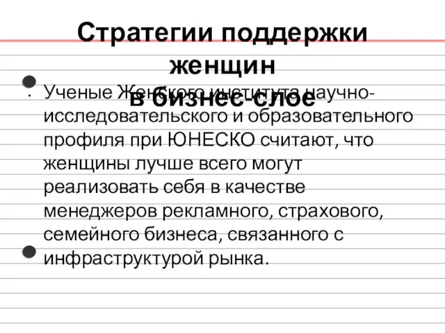 Стратегии поддержки женщин в бизнес-слое Ученые Женского института научно-исследовательского и образовательного