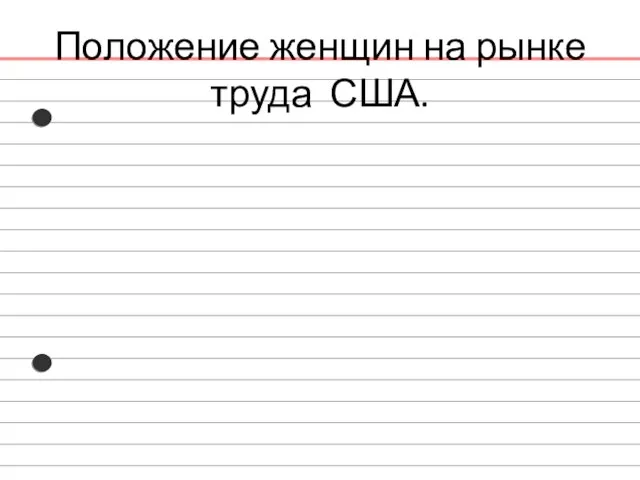 Положение женщин на рынке труда США.