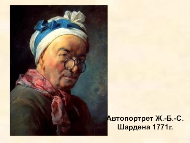 Автопортрет Ж.-Б.-С.Шардена 1771г.