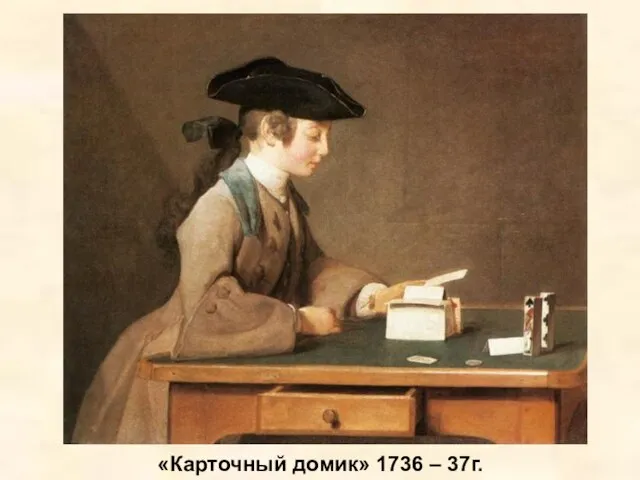 «Карточный домик» 1736 – 37г.