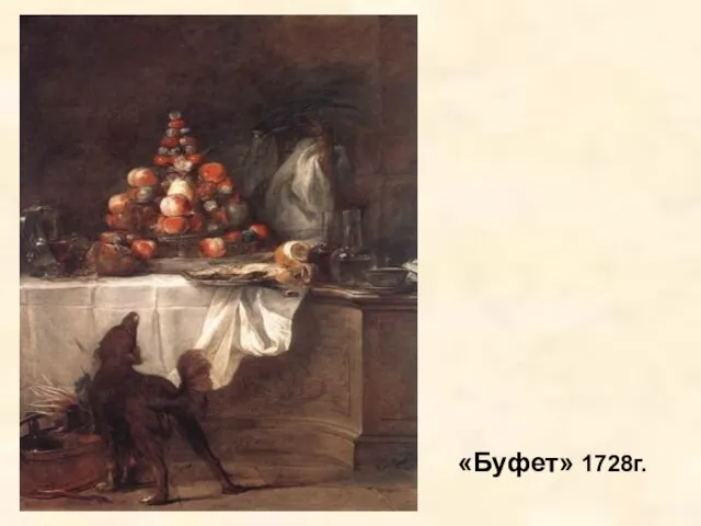 «Буфет» 1728г.