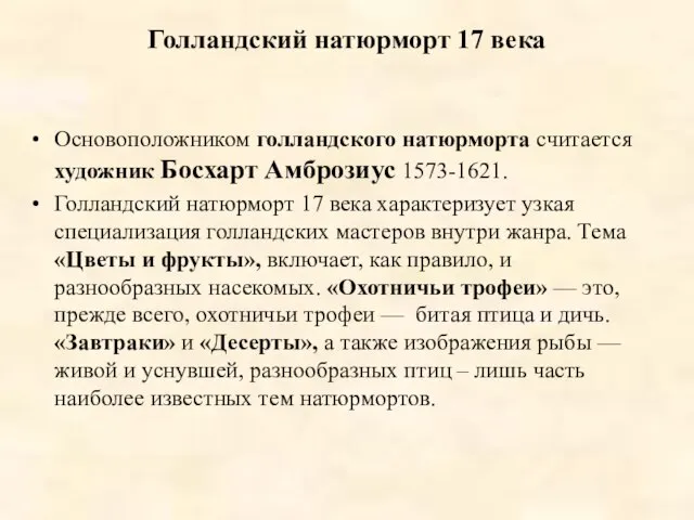 Голландский натюрморт 17 века Основоположником голландского натюрморта считается художник Босхарт Амброзиус