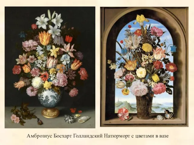 Амброзиус Босхарт Голландский Натюрморт с цветами в вазе