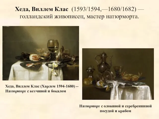 Хеда, Виллем Клас (Харлем 1594-1680) -- Натюрморт с ветчиной и бокалом