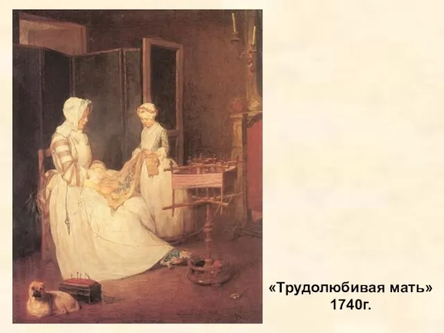 «Трудолюбивая мать» 1740г.