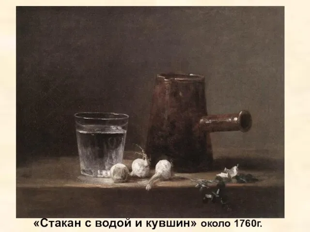 «Стакан с водой и кувшин» около 1760г.