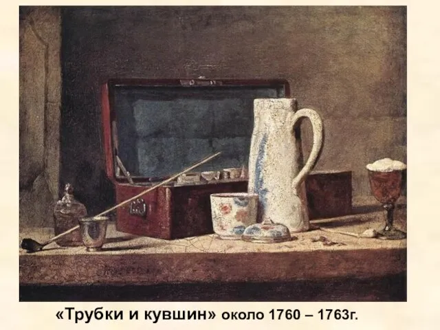 «Трубки и кувшин» около 1760 – 1763г.