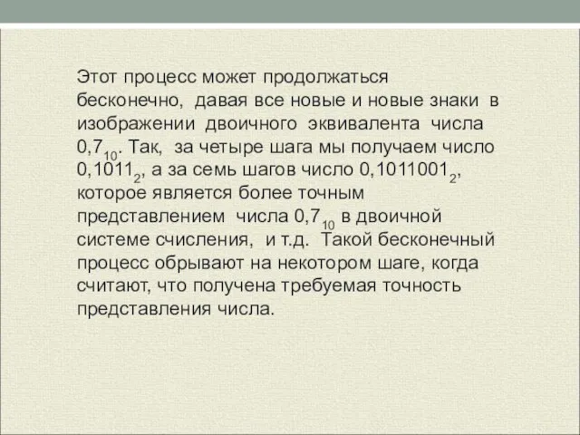 Этот процесс может продолжаться бесконечно, давая все новые и новые знаки