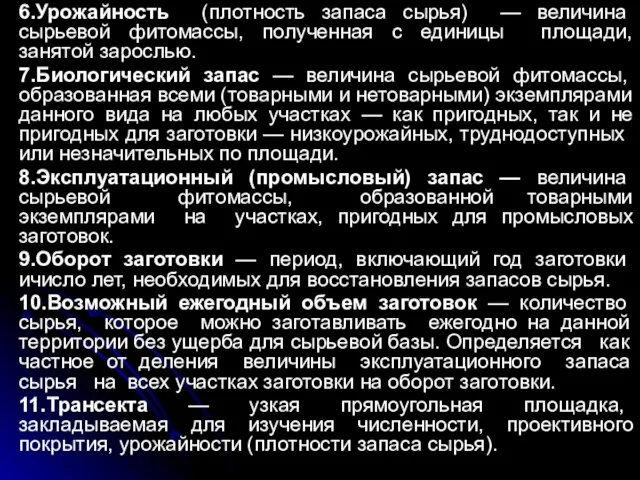 6.Урожайность (плотность запаса сырья) — величина сырьевой фитомассы, полученная с единицы