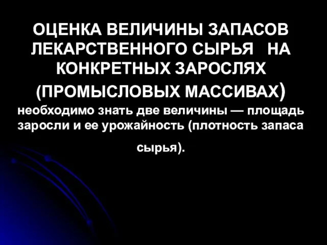 ОЦЕНКА ВЕЛИЧИНЫ ЗАПАСОВ ЛЕКАРСТВЕННОГО СЫРЬЯ НА КОНКРЕТНЫХ ЗАРОСЛЯХ (ПРОМЫСЛОВЫХ МАССИВАХ) необходимо