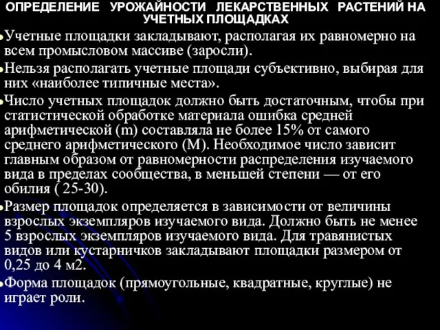 ОПРЕДЕЛЕНИЕ УРОЖАЙНОСТИ ЛЕКАРСТВЕННЫХ РАСТЕНИЙ НА УЧЕТНЫХ ПЛОЩАДКАХ Учетные площадки закладывают, располагая