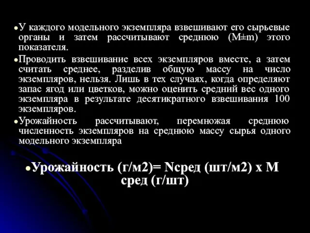 У каждого модельного экземпляра взвешивают его сырьевые органы и затем рассчитывают