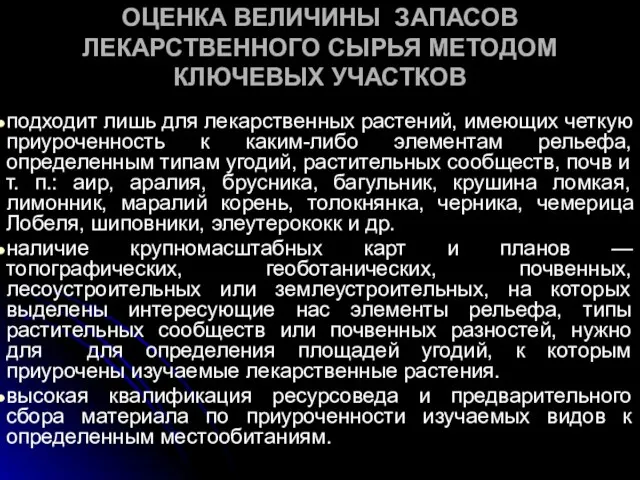 ОЦЕНКА ВЕЛИЧИНЫ ЗАПАСОВ ЛЕКАРСТВЕННОГО СЫРЬЯ МЕТОДОМ КЛЮЧЕВЫХ УЧАСТКОВ подходит лишь для