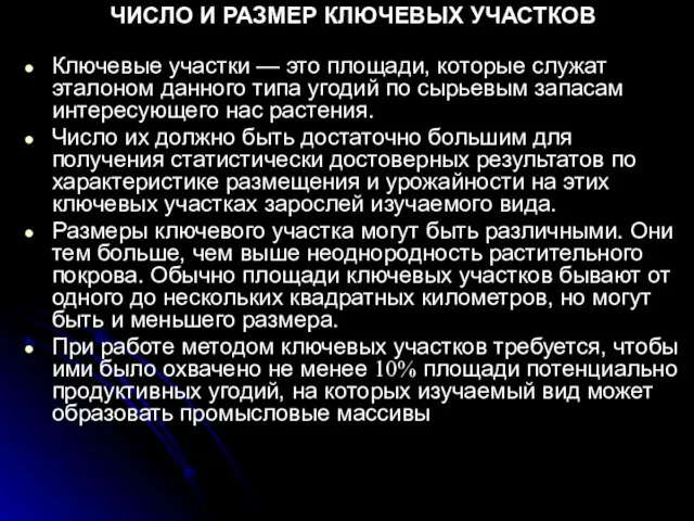 ЧИСЛО И РАЗМЕР КЛЮЧЕВЫХ УЧАСТКОВ Ключевые участки — это площади, которые