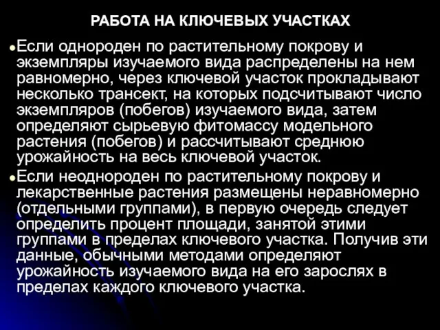 РАБОТА НА КЛЮЧЕВЫХ УЧАСТКАХ Если однороден по растительному покрову и экземпляры