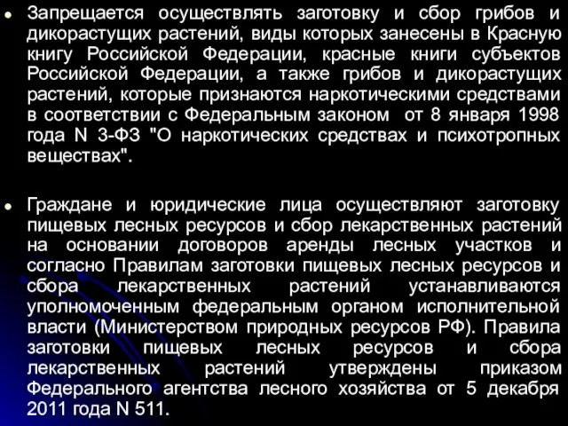 Запрещается осуществлять заготовку и сбор грибов и дикорастущих растений, виды которых