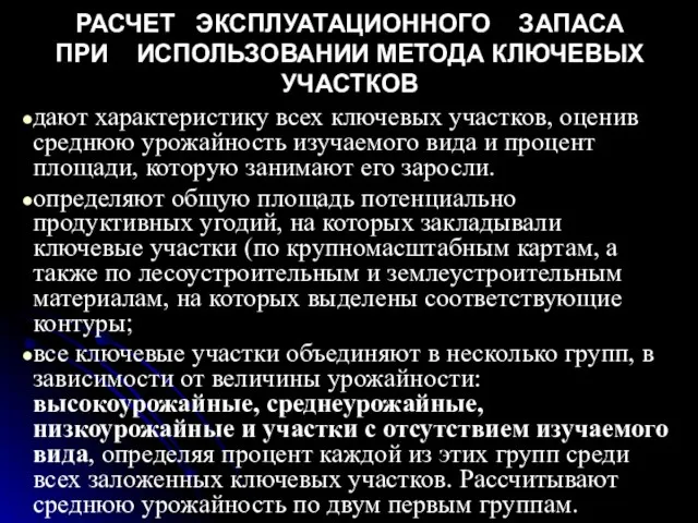 РАСЧЕТ ЭКСПЛУАТАЦИОННОГО ЗАПАСА ПРИ ИСПОЛЬЗОВАНИИ МЕТОДА КЛЮЧЕВЫХ УЧАСТКОВ дают характеристику всех