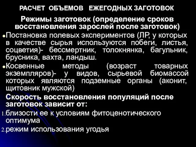 РАСЧЕТ ОБЪЕМОВ ЕЖЕГОДНЫХ ЗАГОТОВОК Режимы заготовок (определение сроков восстановления зарослей после