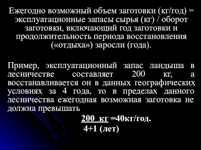 Ежегодно возможный объем заготовки (кг/год) = эксплуатационные запасы сырья (кг) /