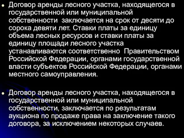 Договор аренды лесного участка, находящегося в государственной или муниципальной собственности заключается